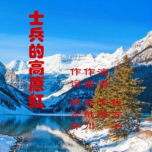士兵的高原红 伴奏