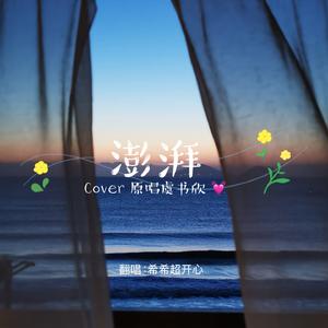 澎湃（cover虞书欣）