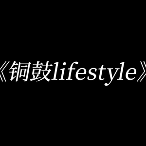 铜鼓lifestyle [prod. by Ras-Hop]