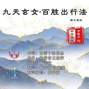 九天玄女·百胜出行法（陶子夜）