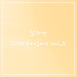 데려다줄게 (Inst.)