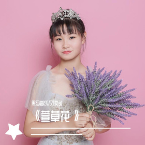 黑马音乐丨刁奕萌 - 萱草花