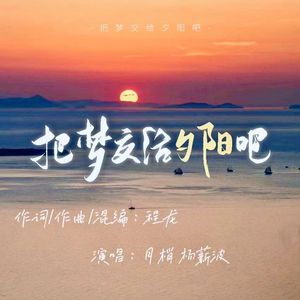 把梦交给夕阳吧