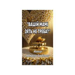 ВАШІЙ МАМІ ЗЯТЬ НЕ ТРЕБА?