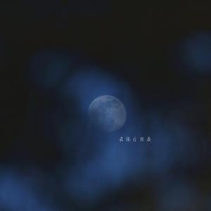 云掩月颜夜