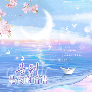 告别是夜的话语