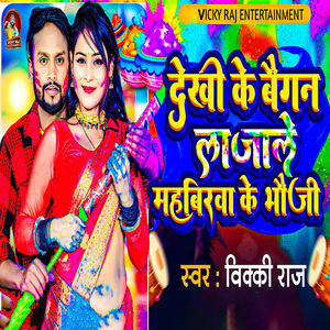 Dekhi Ke Baigan Lajale Mahabirawa Ke Bhauji