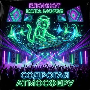 СОДРОГАЯ АТМОСФЕРУ (Russian Hardbass edition)