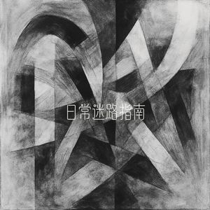 日常迷路指南