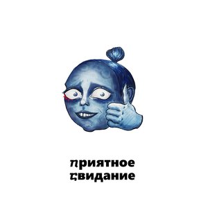 Приятное свидание