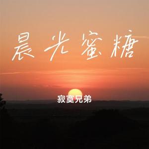 晨光蜜糖