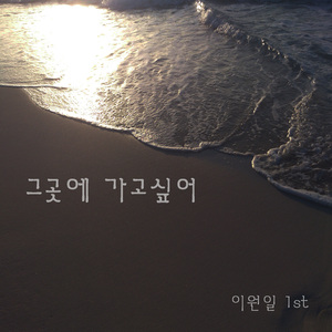 그곳에 가고싶어(Inst.)