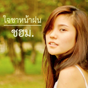 ใจชาหน้าฝน