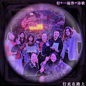 行走在路上*行剧院诗歌工作坊