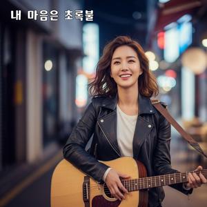 내 마음은 초록불