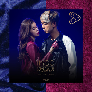 เหรอ (feat. ไอซ์ ปรีชญา)