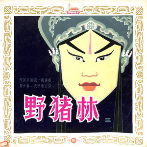 野猪林（六）