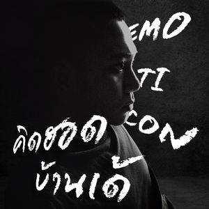 คิดฮอดบ้านเด้