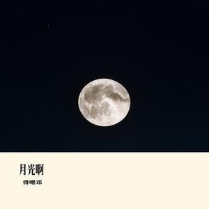 月光啊