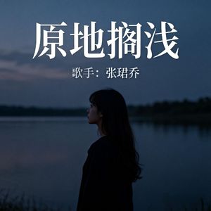 原地搁浅