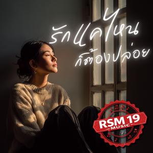 รักแค่ไหนก็ต้องปล่อย