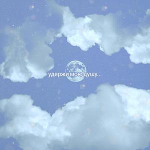 Удержи мою душу... (Original Mix)