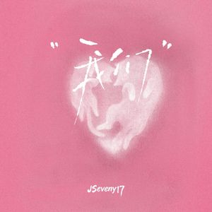 我们（You and Me）