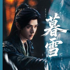 暮雪（电视剧暗河传OST）