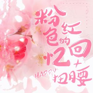 粉红色的回忆·拜年版+Happy 扭腰·贺岁版