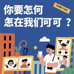 你要如何,我们就如何 (小山 Remix)