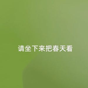 请坐下来把春天看
