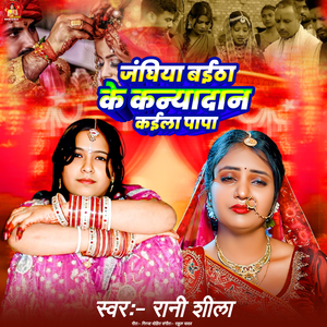 Janghiya Baitha Ke Kanyadan Kaila Papa