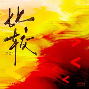 比较