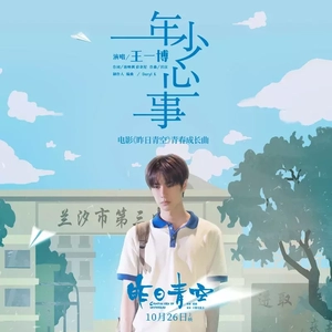 年少心事（翻自 王一博）