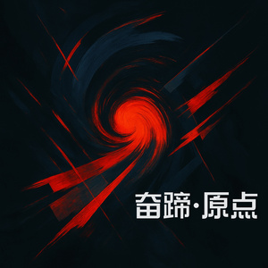 奋蹄 • 原点 (Demo)