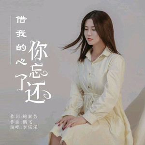 借我的心你忘了还 (DJ阿卓版)