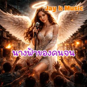 นางฟ้าของคนจน