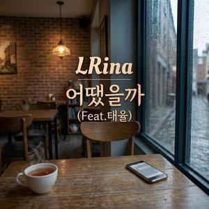 어땠을까 (feat. 태율)