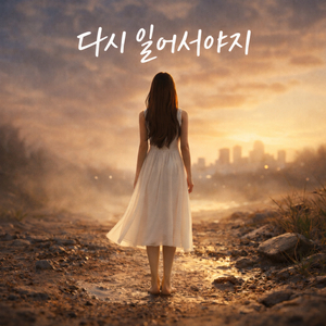 다시 일어서야지