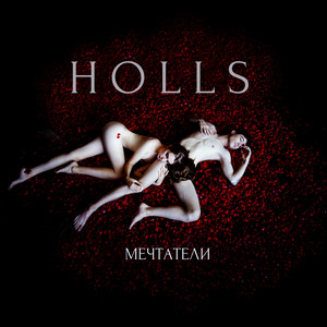 Красного цвета (Альбом Мечтатели)