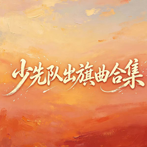 少先队出旗曲（鼓号队）