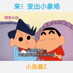 来！变出小象咯（蜡笔小新）