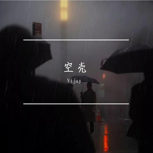 空壳（prod.xouns)