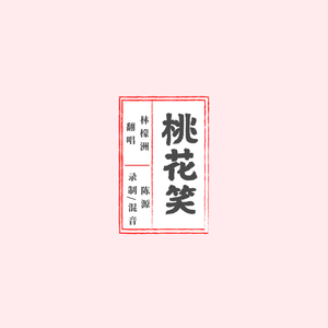 桃花笑(元气少年)