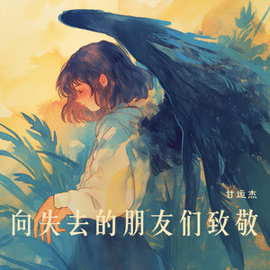 向失去的朋友们致敬 (浪漫版)