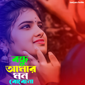 বন্ধু আমার মন বোঝে না