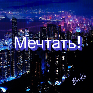 Мечтать!