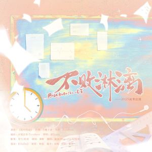 不败淋漓——2025高考应援