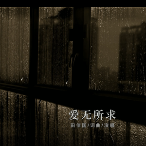 爱无所求【田信国词曲唱】 伴奏版