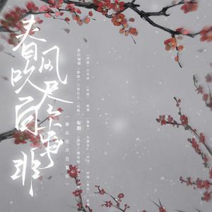 春风吹尽百事非（翻自 少司命）